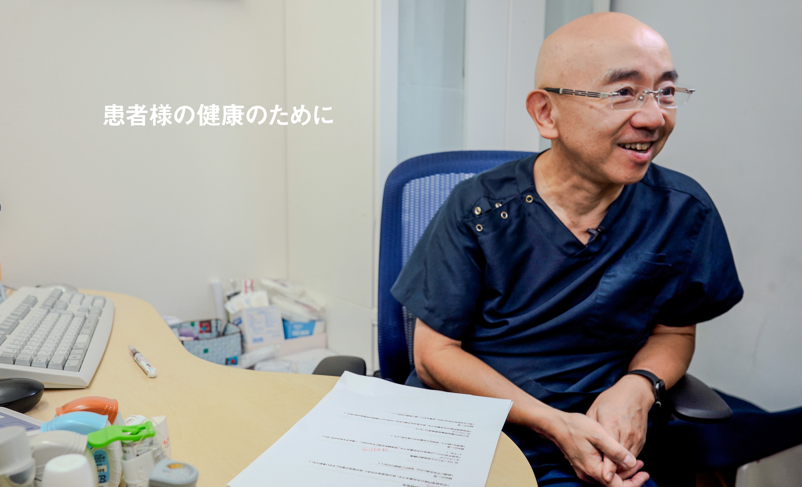 患者様の健康のために