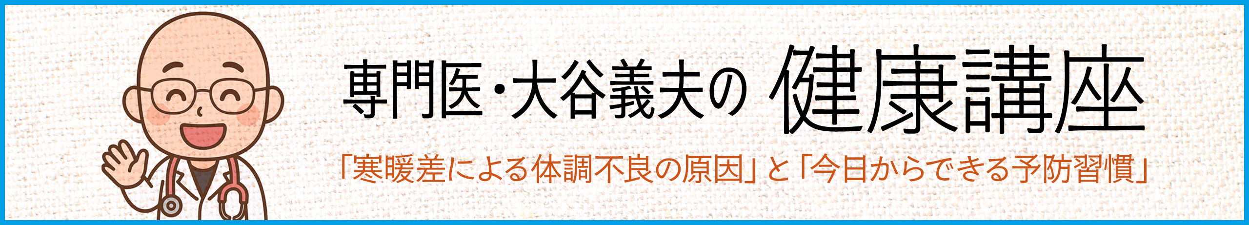 専門医・大谷義夫の健康講座