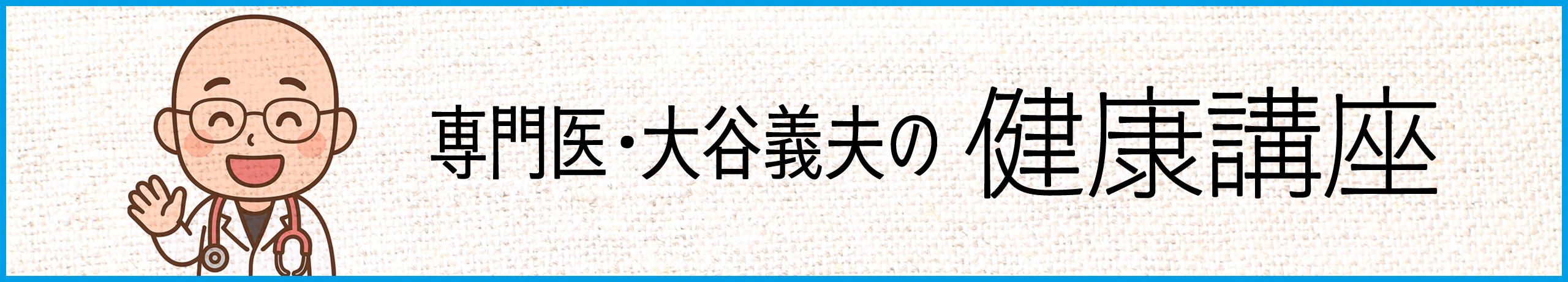 専門医・大谷義夫の健康講座